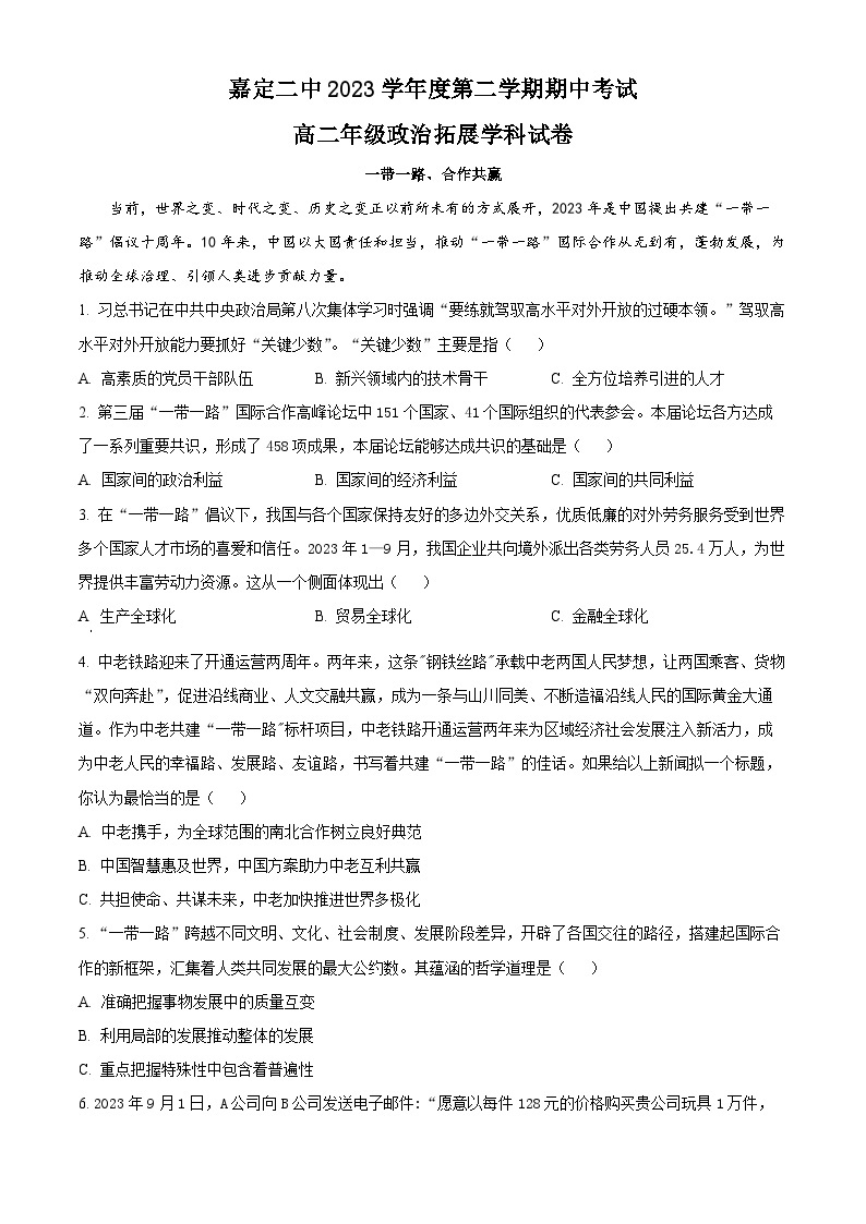 上海市嘉定区第二中学2023-2024学年高二下学期期中考试政治试题（原卷版+解析版）01