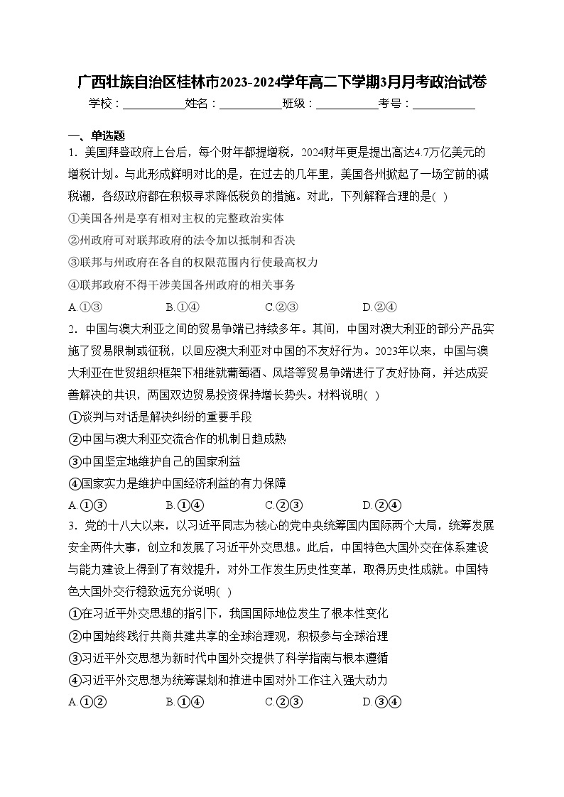 广西壮族自治区桂林市2023-2024学年高二下学期3月月考政治试卷(含答案)01