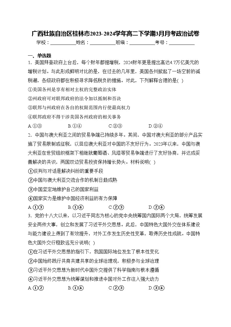 广西壮族自治区桂林市2023-2024学年高二下学期3月月考政治试卷(含答案)第1页