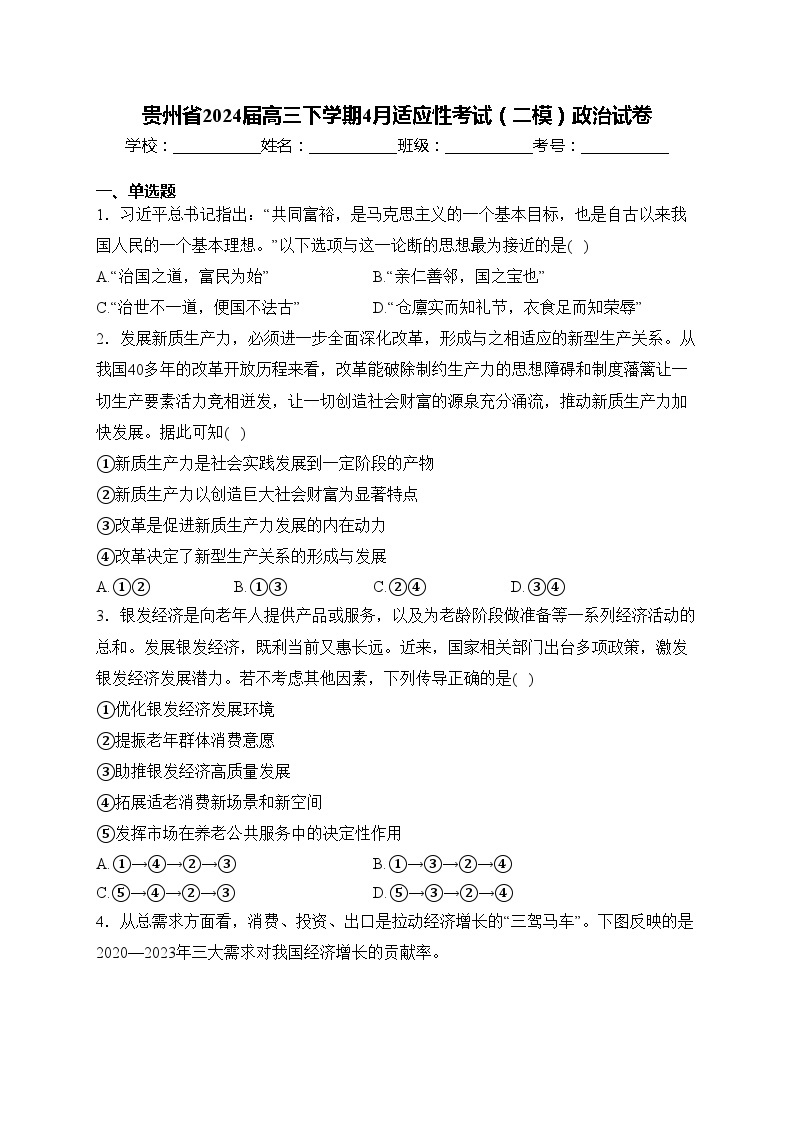 贵州省2024届高三下学期4月适应性考试（二模）政治试卷(含答案)01