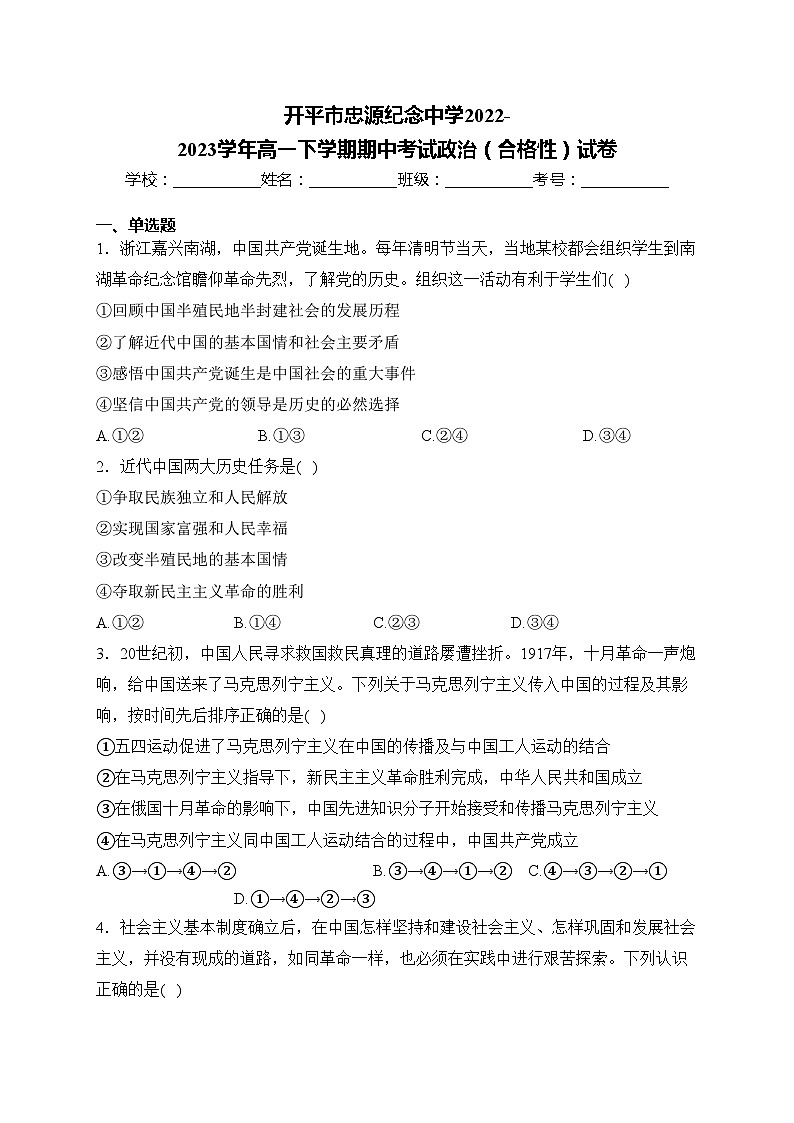 开平市忠源纪念中学2022-2023学年高一下学期期中考试政治(合格性)试卷(含答案)01