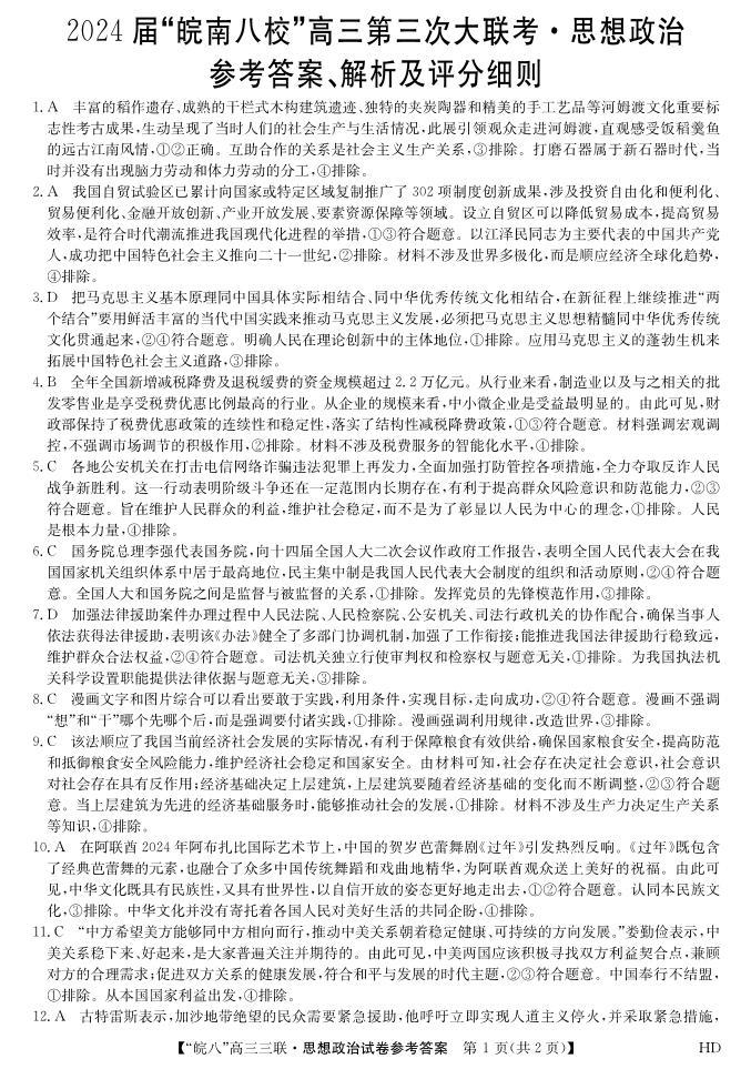 2024安徽省皖南八校高三下学期4月第三次联考试题政治含答案01