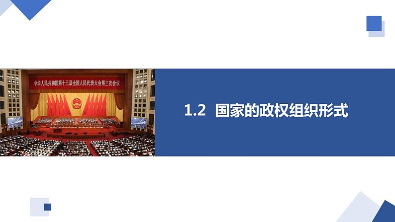1.2 国家的政权组织形式(课件)高二政治课件(统编版选择性必修1)第2页