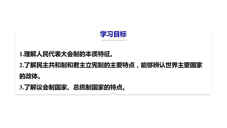 1.2 国家的政权组织形式(课件)高二政治课件(统编版选择性必修1)第3页