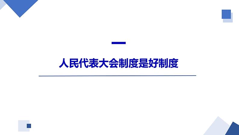 1.2 国家的政权组织形式(课件)高二政治课件(统编版选择性必修1)第4页