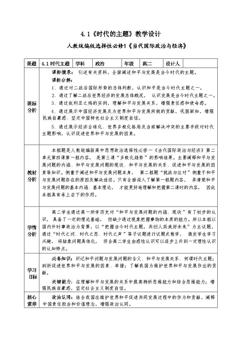 4.1 时代的主题 教学设计-2023-2024学年高中政治统编版选择性必修一当代国际政治与经济01