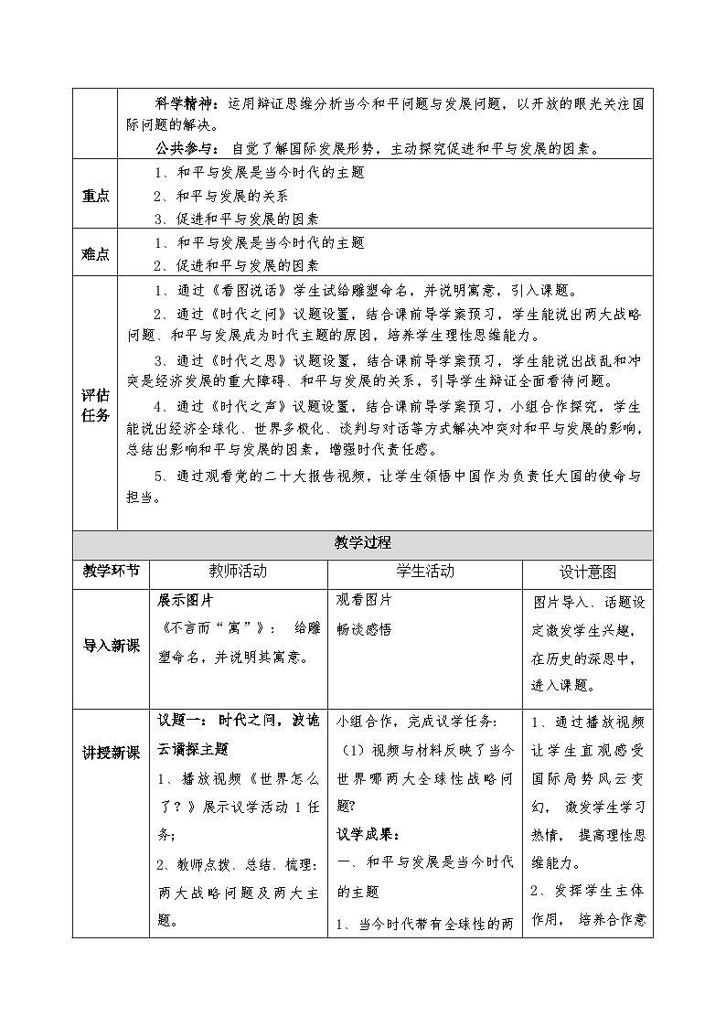 4.1 时代的主题 教学设计-2023-2024学年高中政治统编版选择性必修一当代国际政治与经济02