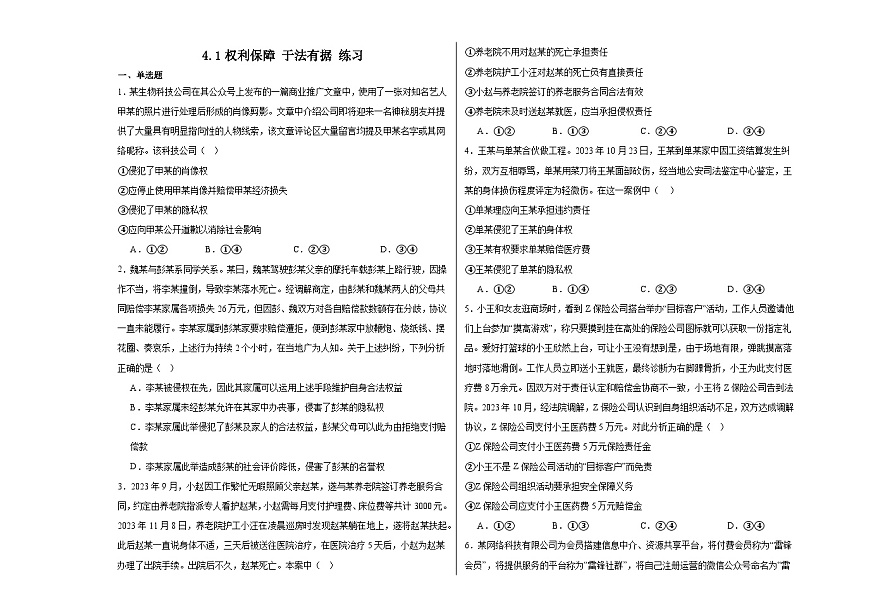 4.1權(quán)利保障于法有據(jù) 練習(xí)-2023-2024學(xué)年高中政治統(tǒng)編版選擇性必修二第1頁
