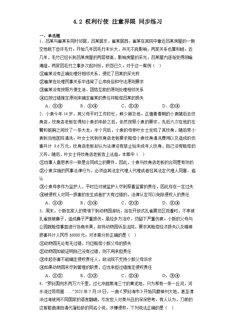 4.2权利行使注意界限同步练习-2023-2024学年高中政治统编版选择性必修二法律与生活第1页