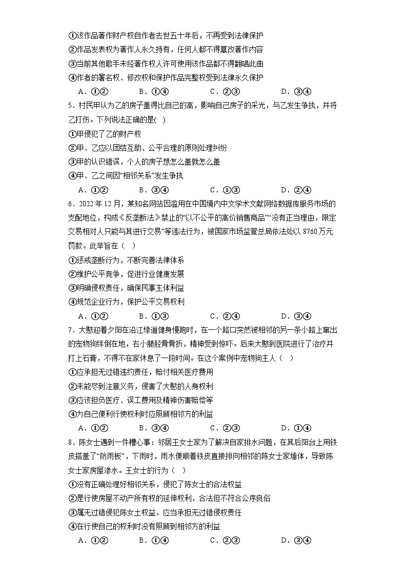 4.2权利行使注意界限同步练习-2023-2024学年高中政治统编版选择性必修二法律与生活第2页