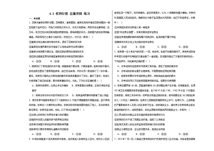 4.2權(quán)利行使注意界限 練習(xí)-2023-2024學(xué)年高中政治統(tǒng)編版選擇性必修二第1頁