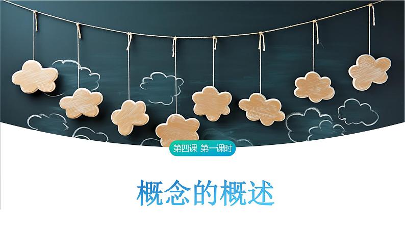 4.1 概念的概述课件-2023-2024学年高中政治统编版选择性必修三逻辑与思维01