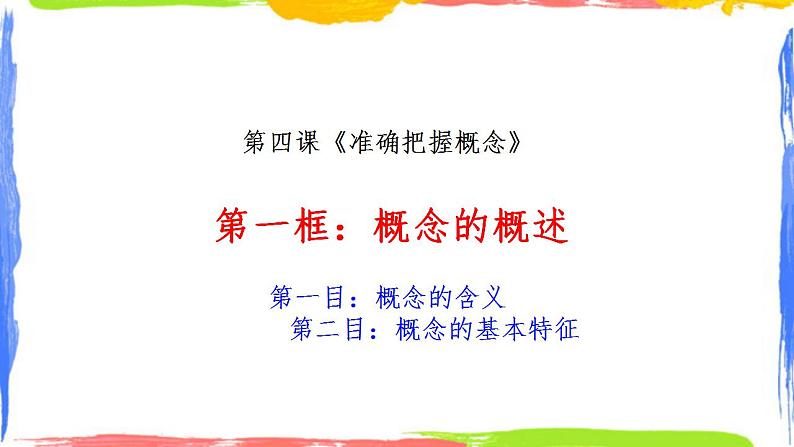 4.1概念的概述课件-2023-2024学年高中政治统编版选择性必修三逻辑与思维03