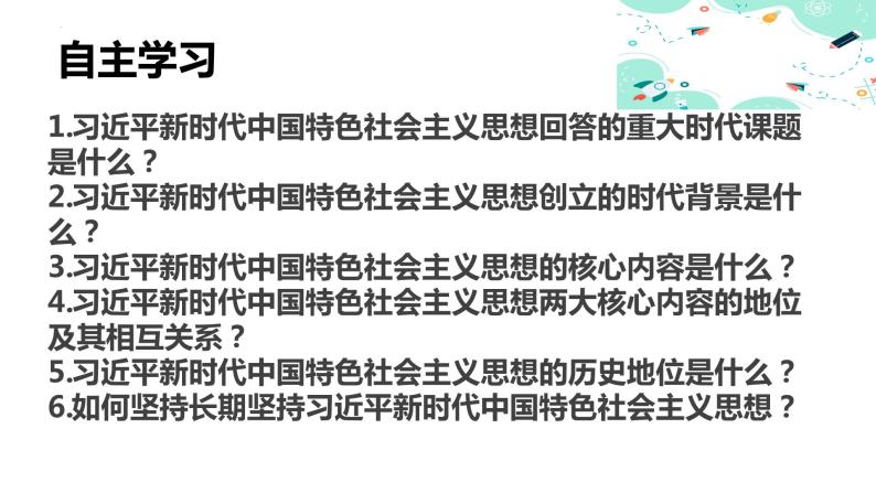 4.3习近平新时代中国特色社会主义思想(课件）高一政治（统编版必修1）06