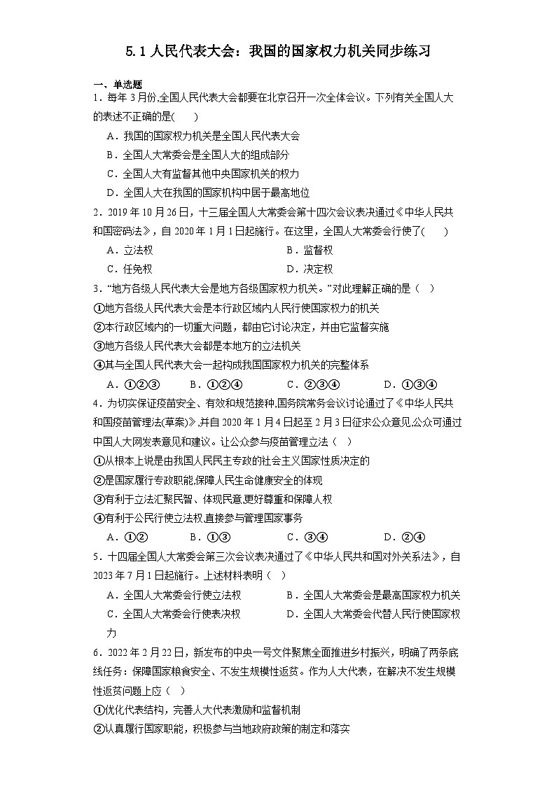 5.1人民代表大会:我国的国家权力机关同步练习-2023-2024学年高中政治统编版必修三政治与法治第1页