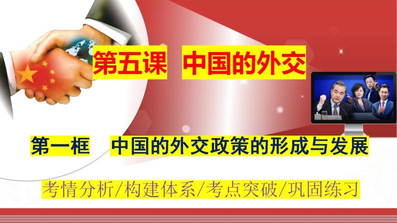 5.1 中国外交政策的形成与发展  课件-2024届高考政治一轮复习统编版选择性必修一当代国际政治与经济01