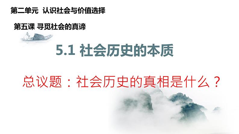 5.1社会历史的本质课件-2023-2024学年高中政治统编版必修四哲学与文化第3页