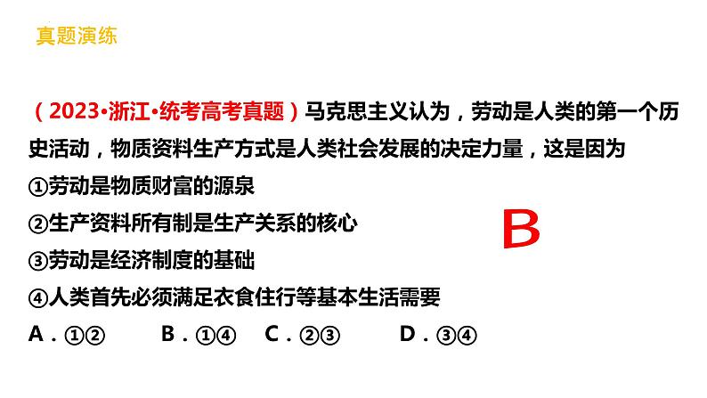 5.1社会历史的本质课件-2023-2024学年高中政治统编版必修四哲学与文化第8页