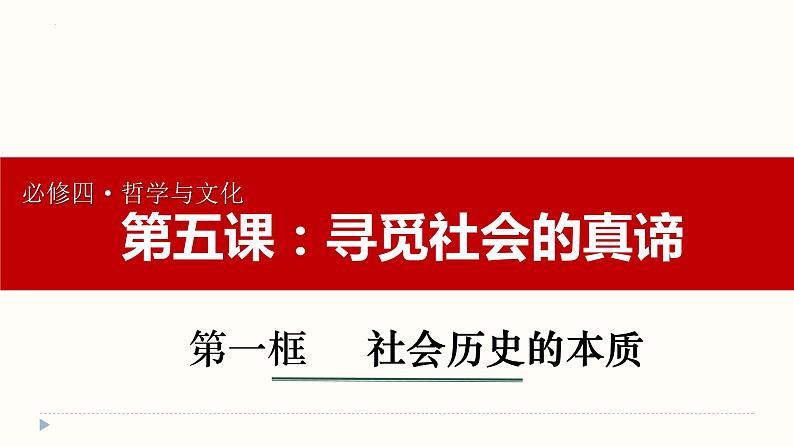 5.1社会历史的本质课件-2023-2024学年高中政治统编版必修四哲学与文化第2页