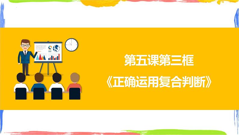 5.3 正确运用复合判断 课件-2023-2024学年高中政治统编版选择性必修三逻辑与思维01
