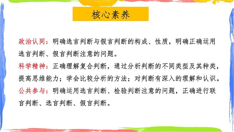 5.3 正确运用复合判断 课件-2023-2024学年高中政治统编版选择性必修三逻辑与思维02