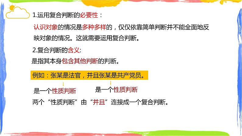 5.3 正确运用复合判断 课件-2023-2024学年高中政治统编版选择性必修三逻辑与思维04