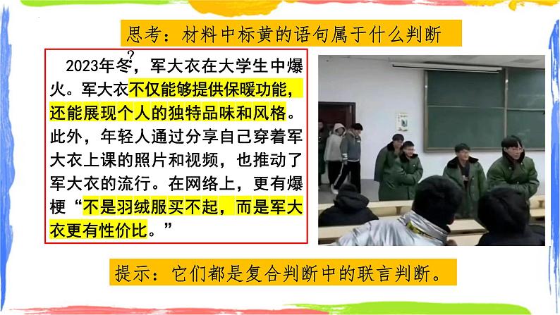 5.3 正确运用复合判断 课件-2023-2024学年高中政治统编版选择性必修三逻辑与思维08