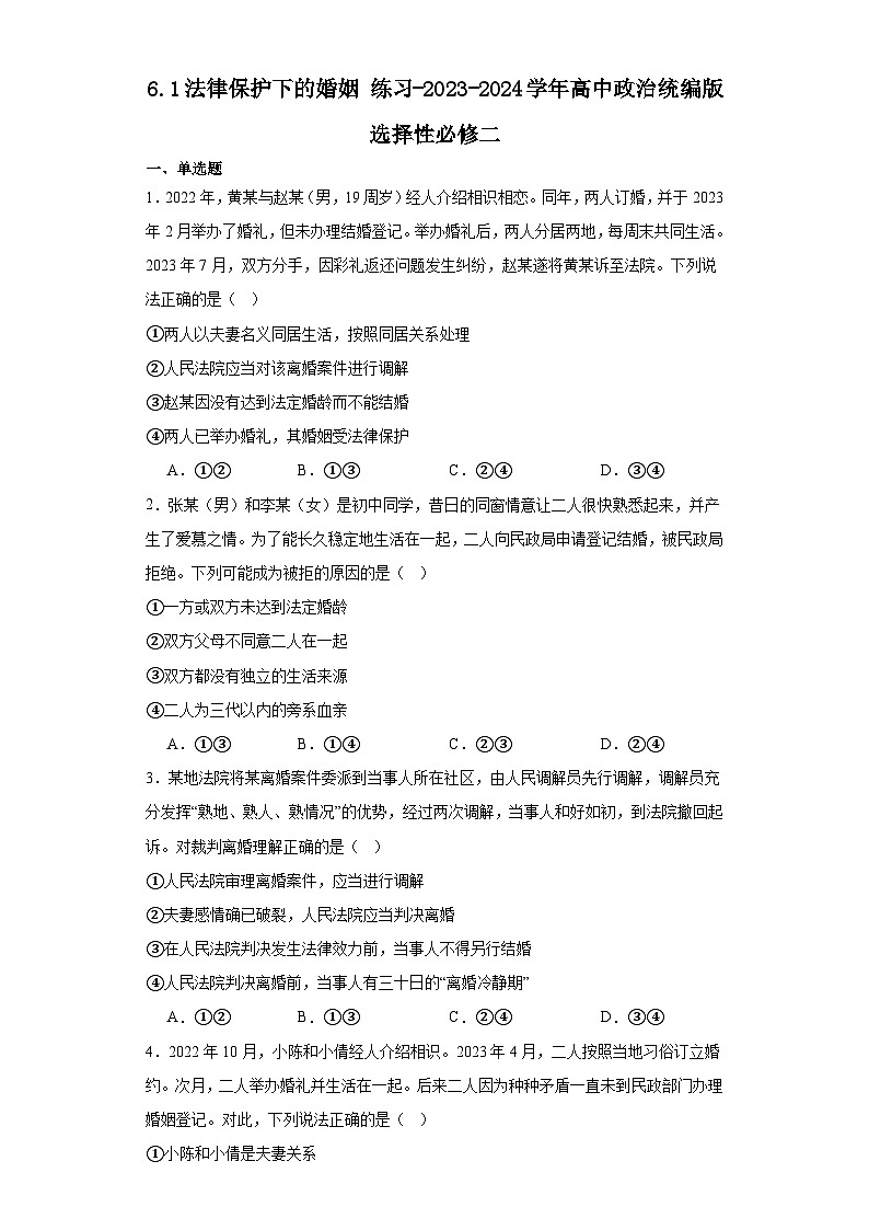 6.1法律保护下的婚姻 练习-2023-2024学年高中政治统编版选择性必修二第1页