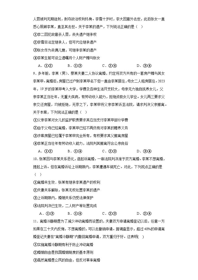 6.1法律保护下的婚姻 练习-2023-2024学年高中政治统编版选择性必修二第3页
