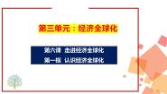 高中政治 (道德与法治)人教统编版选择性必修1 当代国际政治与经济认识经济全球化备课课件ppt