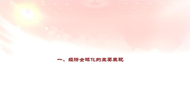6.1认识经济全球化(课件)高二政治(统编版选择性必修1)第3页