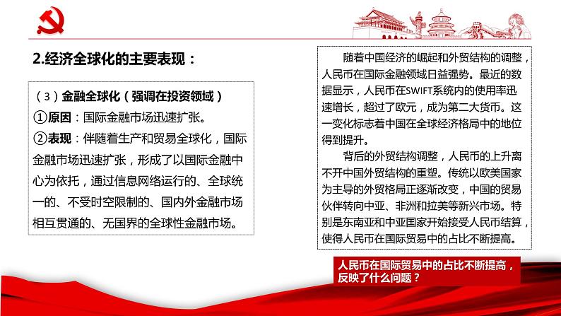 6.1认识经济全球化(课件)高二政治(统编版选择性必修1)第8页