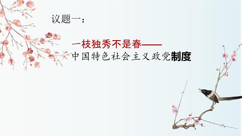 6.1中国共产党领导的多党合作和政治协商制度课件-2023-2024学年高中政治统编版必修三政治与法治第4页