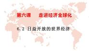 高中政治 (道德与法治)人教统编版选择性必修1 当代国际政治与经济第三单元 经济全球化第六课 走进经济全球化日益开放的世界经济授课ppt课件