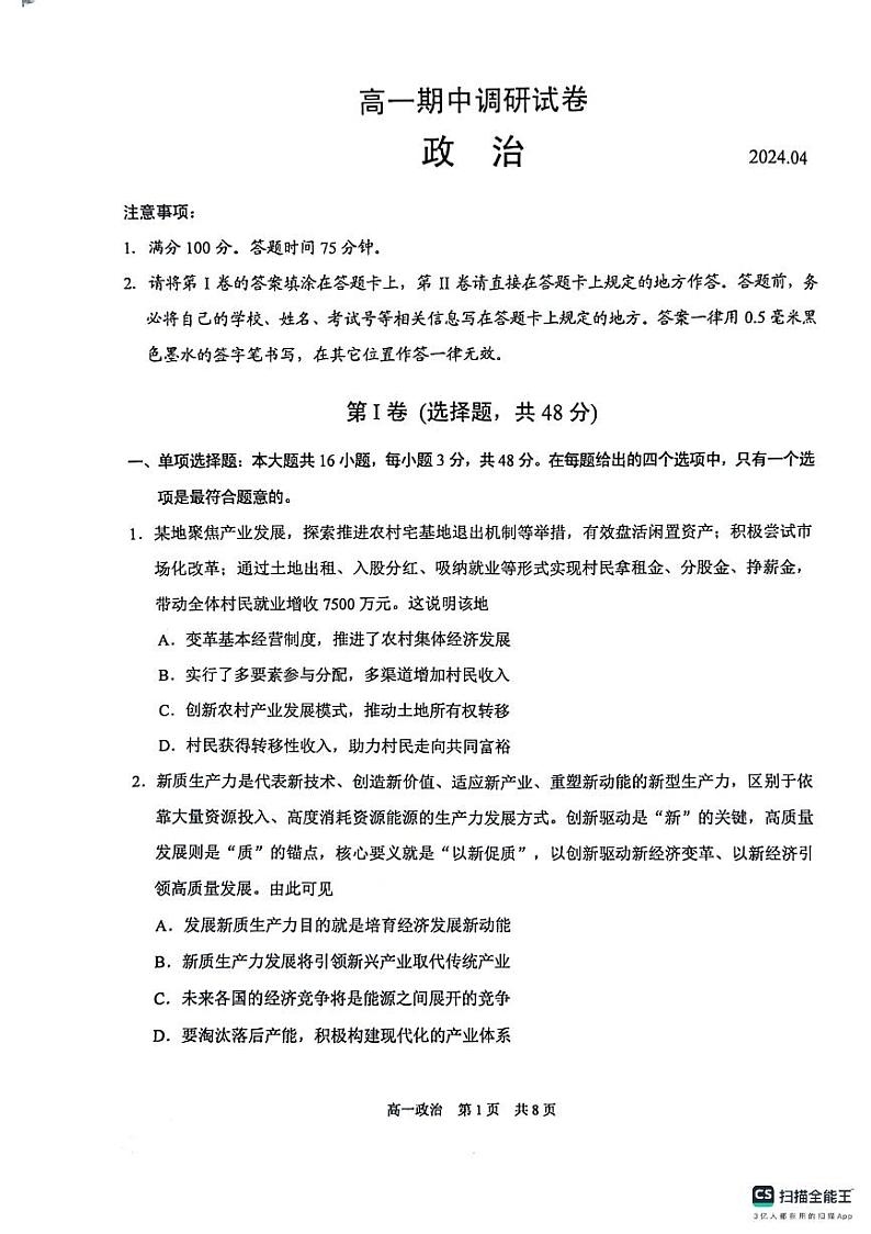 江苏省苏州市2023-2024学年高一下学期期中考试政治试卷(PDF版附答案)第1页