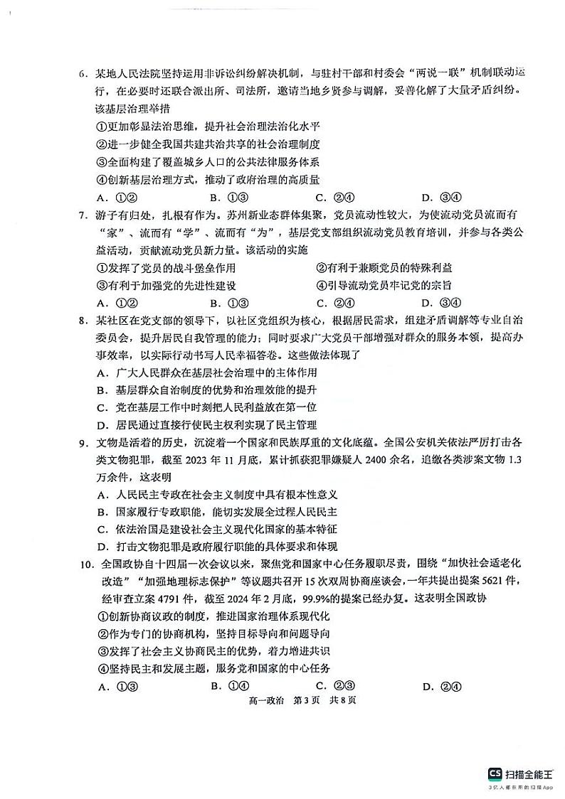 江苏省苏州市2023-2024学年高一下学期期中考试政治试卷(PDF版附答案)第3页