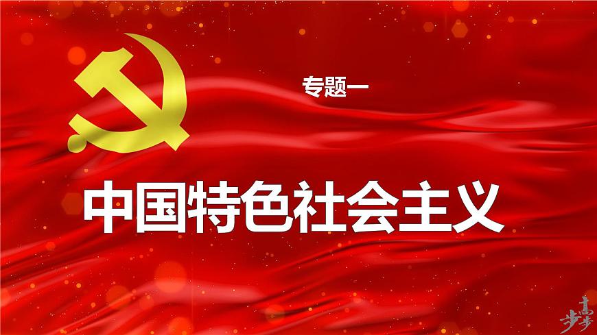專題一 課時一 人類社會的發(fā)展進程-2024年高考政治二輪專題復習課件(統(tǒng)編版)第1頁