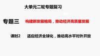 專題三　課時二　適應經(jīng)濟全球化 推進高水平對外開放-2024年高考政治二輪專題復習課件（統(tǒng)編版）