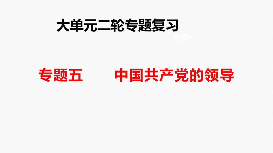 專題五　中國(guó)共產(chǎn)黨的領(lǐng)導(dǎo)-2024年高考政治二輪專題復(fù)習(xí)課件（統(tǒng)編版）第1頁(yè)