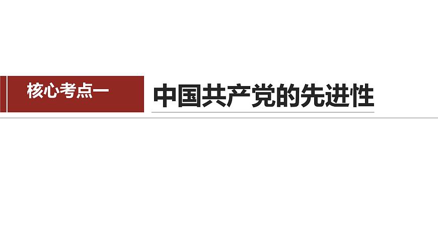 專題五　中國(guó)共產(chǎn)黨的領(lǐng)導(dǎo)-2024年高考政治二輪專題復(fù)習(xí)課件（統(tǒng)編版）第7頁(yè)
