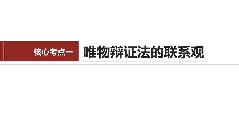 专题九 课时一 唯物辩证法的总特征-2024年高考政治二轮专题复习课件(统编版)第5页