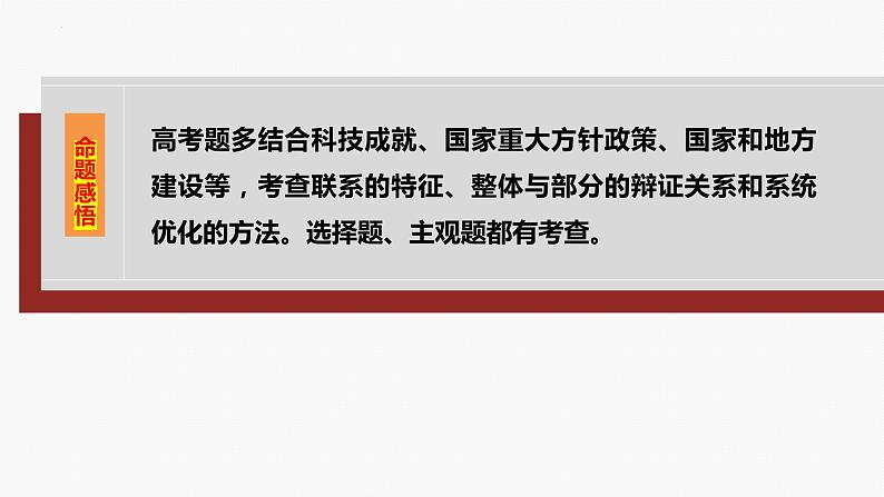 专题九 课时一 唯物辩证法的总特征-2024年高考政治二轮专题复习课件(统编版)第6页