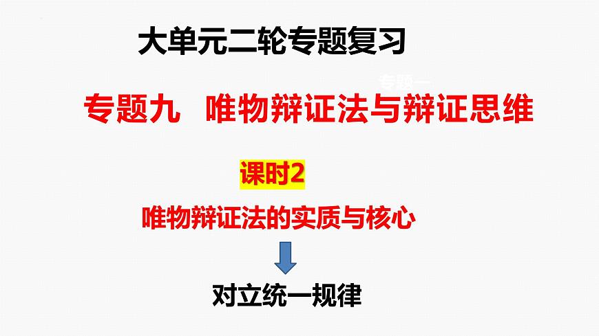 專題九 課時(shí)二 唯物辯證法的實(shí)質(zhì)與核心-2024年高考政治二輪專題復(fù)習(xí)課件(統(tǒng)編版)第1頁(yè)