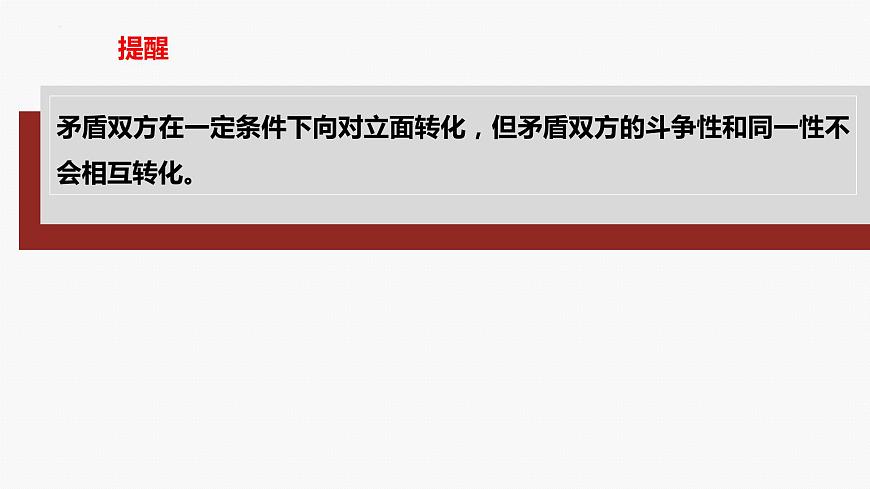 專題九 課時(shí)二 唯物辯證法的實(shí)質(zhì)與核心-2024年高考政治二輪專題復(fù)習(xí)課件(統(tǒng)編版)第6頁(yè)