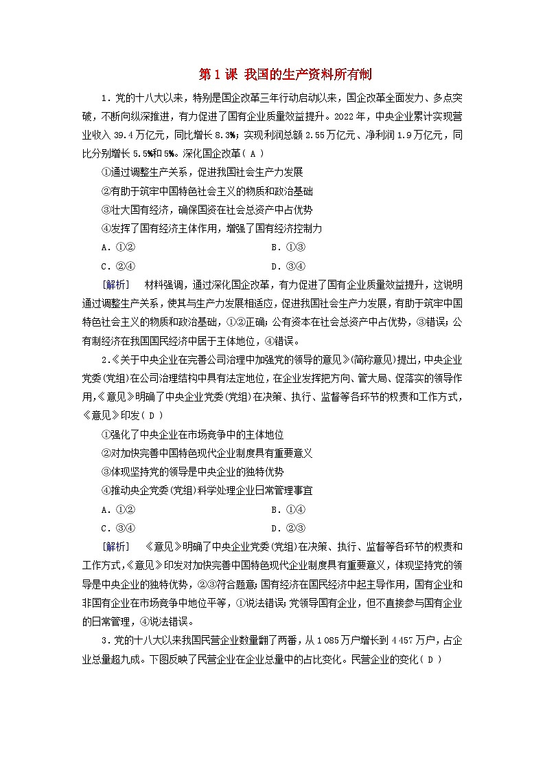 2025版高考政治一轮总复习课时作业必修2第1单元生产资料所有制与经济体制第1课我国的生产资料所有制第1页