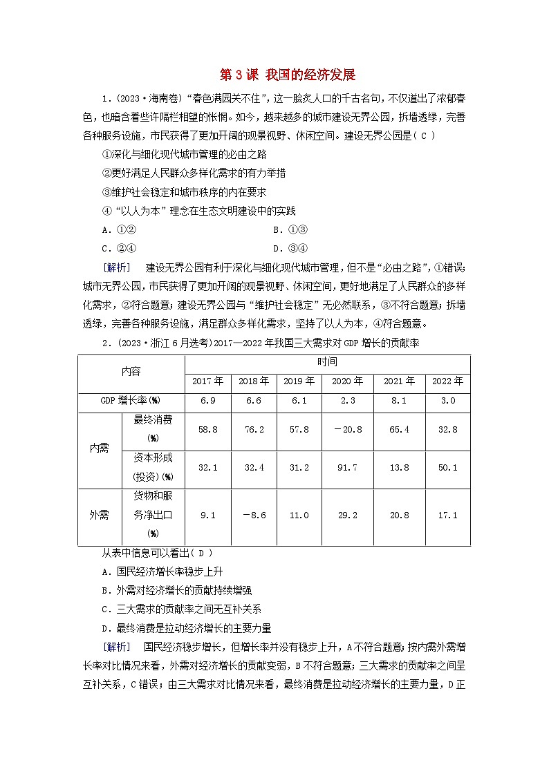 2025版高考政治一轮总复习课时作业必修2第2单元经济发展与社会进步第3课我国的经济发展第1页