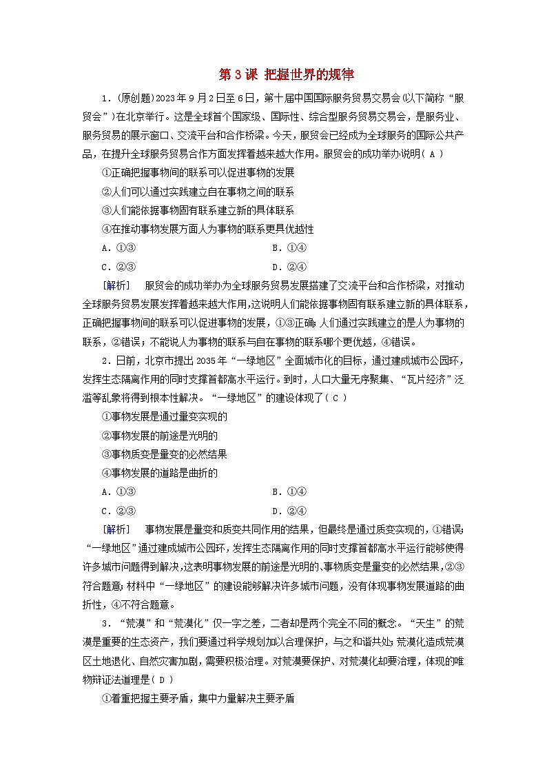 2025版高考政治一轮总复习课时作业必修4第1单元探索世界与把握规律第3课把握世界的规律01