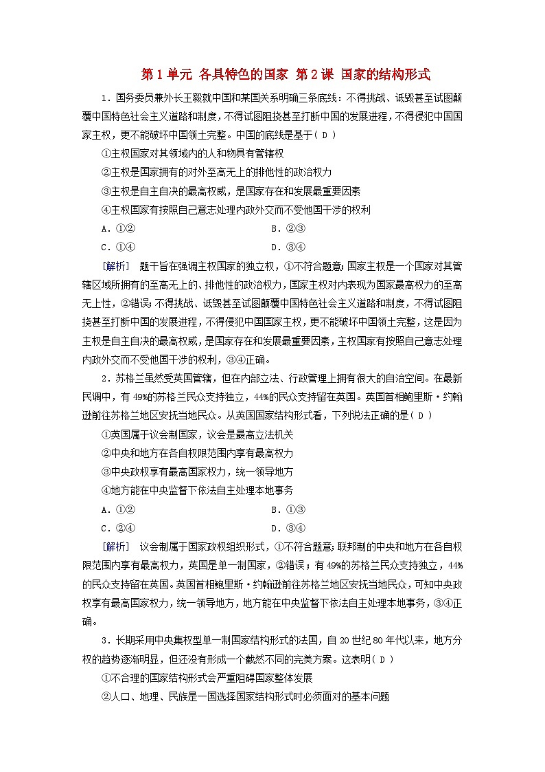 2025版高考政治一轮总复习课时作业选择性必修1第1单元各具特色的国家第2课国家的结构形式第1页