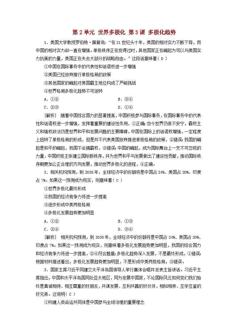 2025版高考政治一轮总复习课时作业选择性必修1第2单元世界多极化第3课多极化趋势第1页
