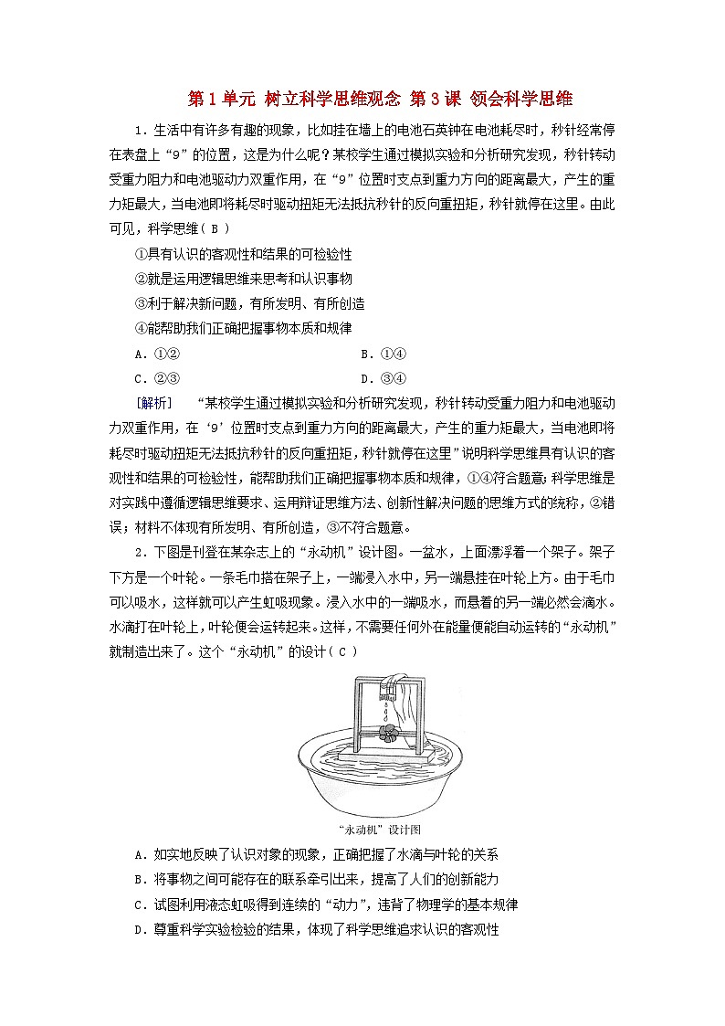 2025版高考政治一轮总复习课时作业选择性必修3第1单元树立科学思维观念第3课领会科学思维第1页